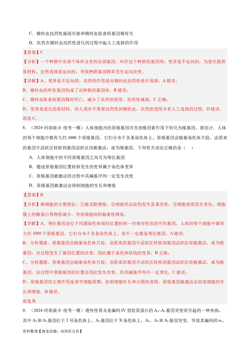 专题06变异与进化（分层练）（解析版）_新高考复习资料_2024年新高考复习资料_二轮复习资料_高频考点解密2024年高考生物二轮复习高频考点追踪与预测（新高考专用）_分层练