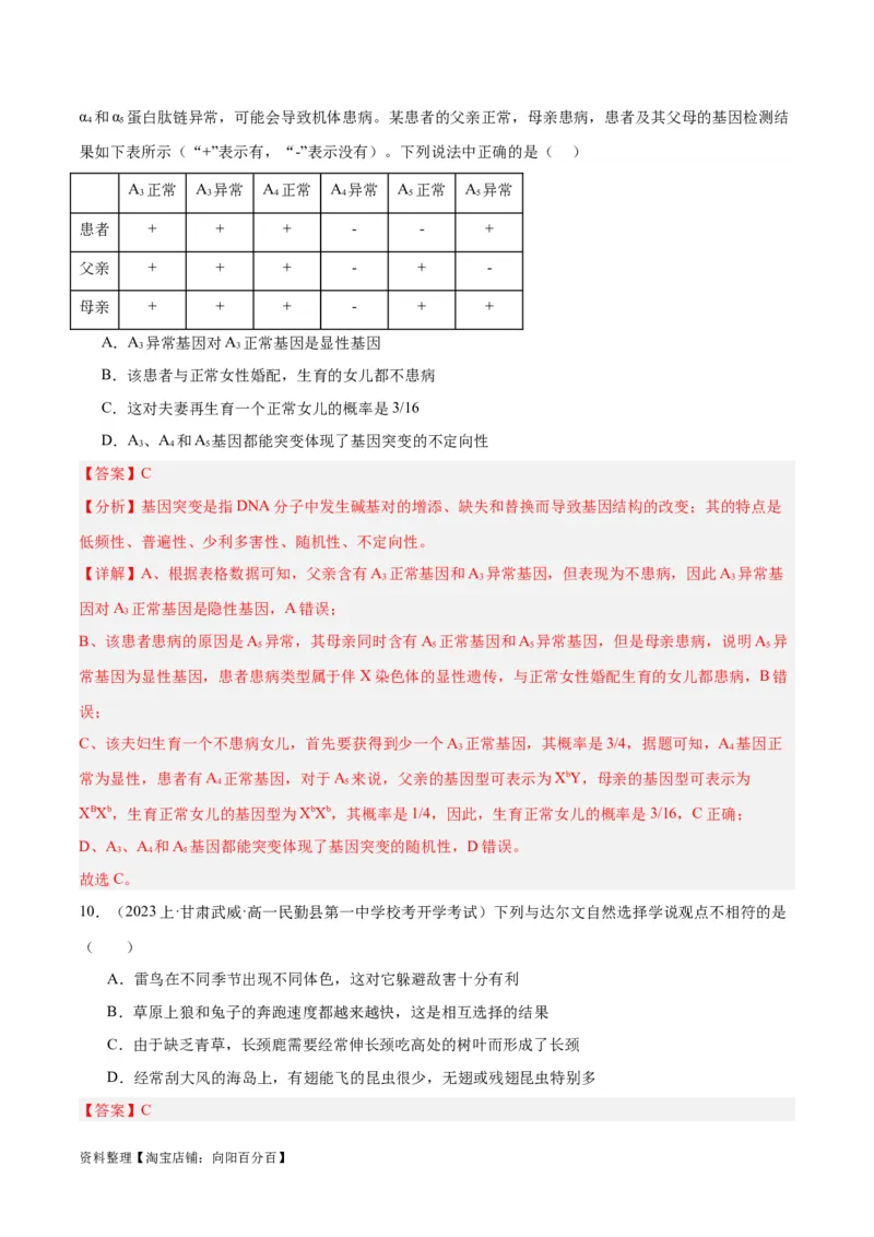专题06变异与进化（分层练）（解析版）_新高考复习资料_2024年新高考复习资料_二轮复习资料_高频考点解密2024年高考生物二轮复习高频考点追踪与预测（新高考专用）_分层练