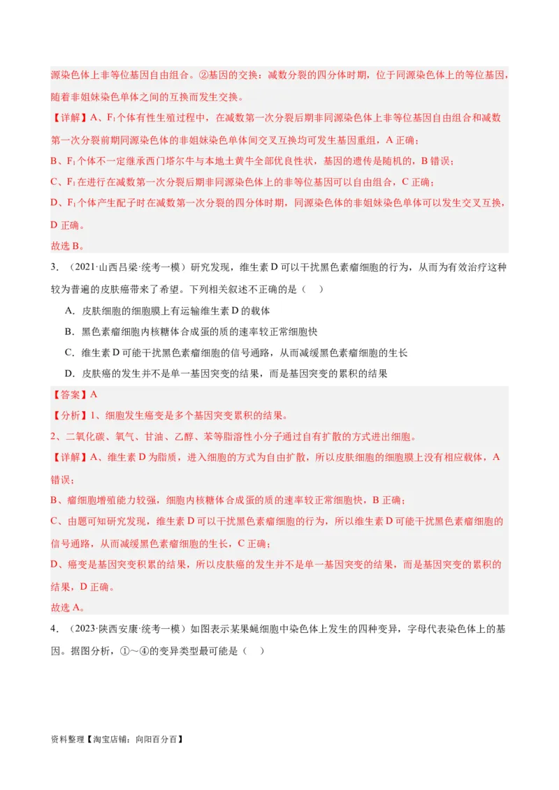 专题06变异与进化（分层练）（解析版）_新高考复习资料_2024年新高考复习资料_二轮复习资料_高频考点解密2024年高考生物二轮复习高频考点追踪与预测（新高考专用）_分层练