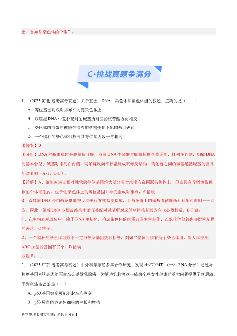 专题06变异与进化（分层练）（解析版）_新高考复习资料_2024年新高考复习资料_二轮复习资料_高频考点解密2024年高考生物二轮复习高频考点追踪与预测（新高考专用）_分层练