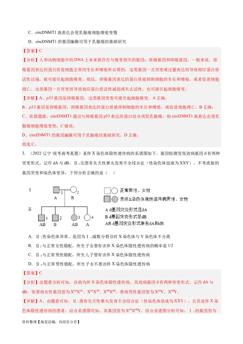 专题06变异与进化（分层练）（解析版）_新高考复习资料_2024年新高考复习资料_二轮复习资料_高频考点解密2024年高考生物二轮复习高频考点追踪与预测（新高考专用）_分层练