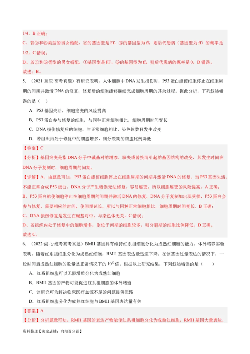 专题06变异与进化（分层练）（解析版）_新高考复习资料_2024年新高考复习资料_二轮复习资料_高频考点解密2024年高考生物二轮复习高频考点追踪与预测（新高考专用）_分层练