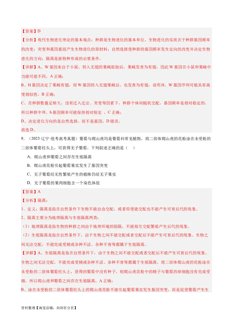 专题06变异与进化（分层练）（解析版）_新高考复习资料_2024年新高考复习资料_二轮复习资料_高频考点解密2024年高考生物二轮复习高频考点追踪与预测（新高考专用）_分层练