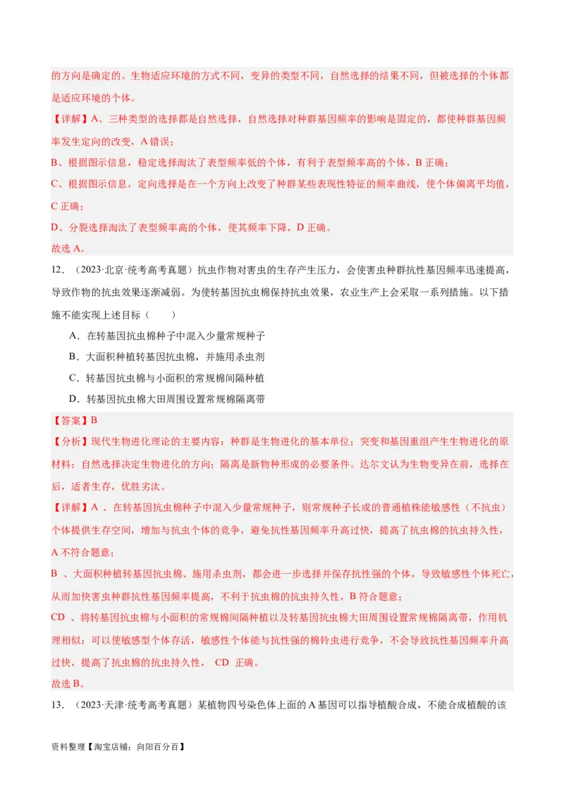 专题06变异与进化（分层练）（解析版）_新高考复习资料_2024年新高考复习资料_二轮复习资料_高频考点解密2024年高考生物二轮复习高频考点追踪与预测（新高考专用）_分层练