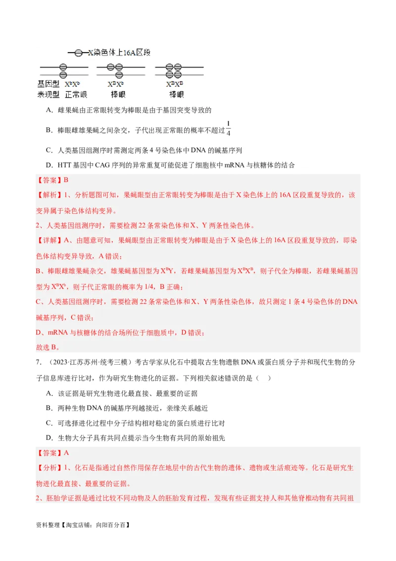 专题06变异与进化（分层练）（解析版）_新高考复习资料_2024年新高考复习资料_二轮复习资料_高频考点解密2024年高考生物二轮复习高频考点追踪与预测（新高考专用）_分层练