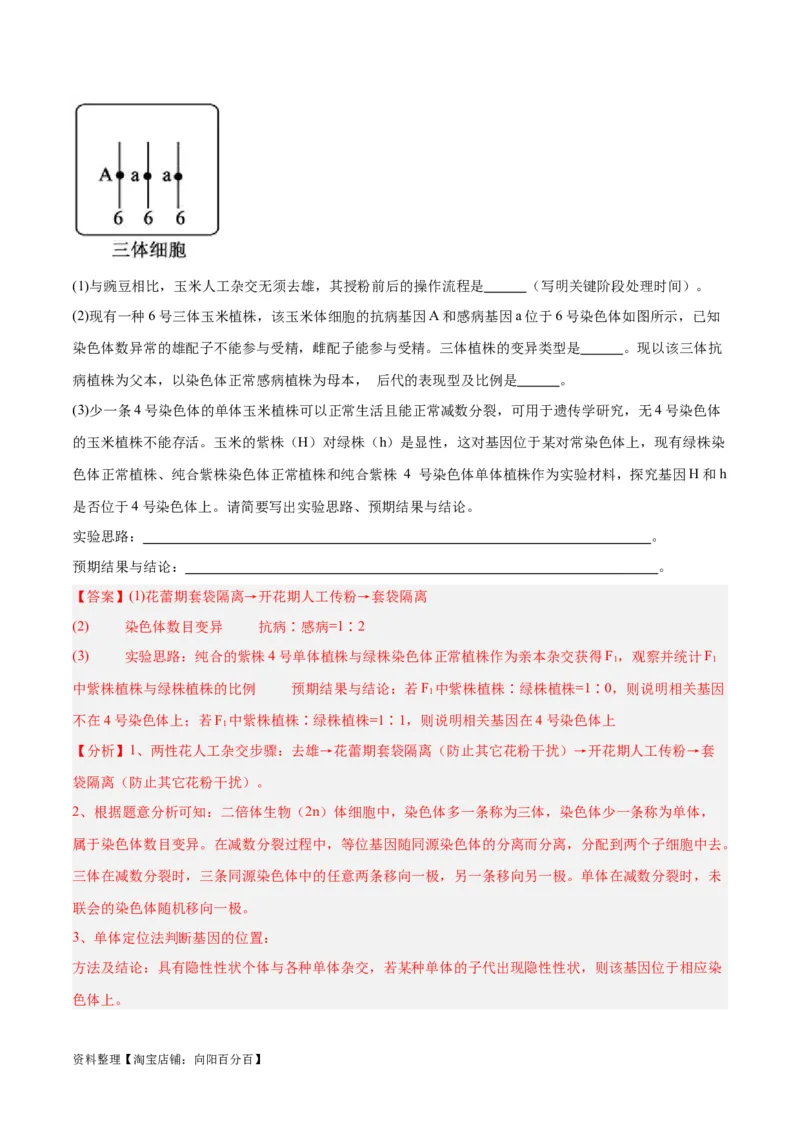 专题06变异与进化（分层练）（解析版）_新高考复习资料_2024年新高考复习资料_二轮复习资料_高频考点解密2024年高考生物二轮复习高频考点追踪与预测（新高考专用）_分层练