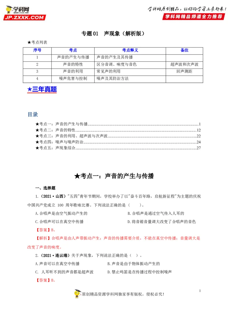 专题01声现象（解析版）_8、物理总复习_8.中考物理总复习_2022年中考复习资料_三年（2019-2021）中考真题物理分项汇编（全国通用）