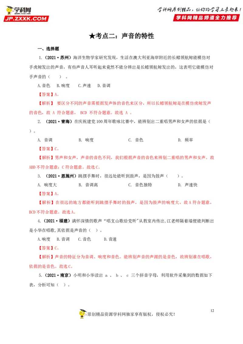专题01声现象（解析版）_8、物理总复习_8.中考物理总复习_2022年中考复习资料_三年（2019-2021）中考真题物理分项汇编（全国通用）
