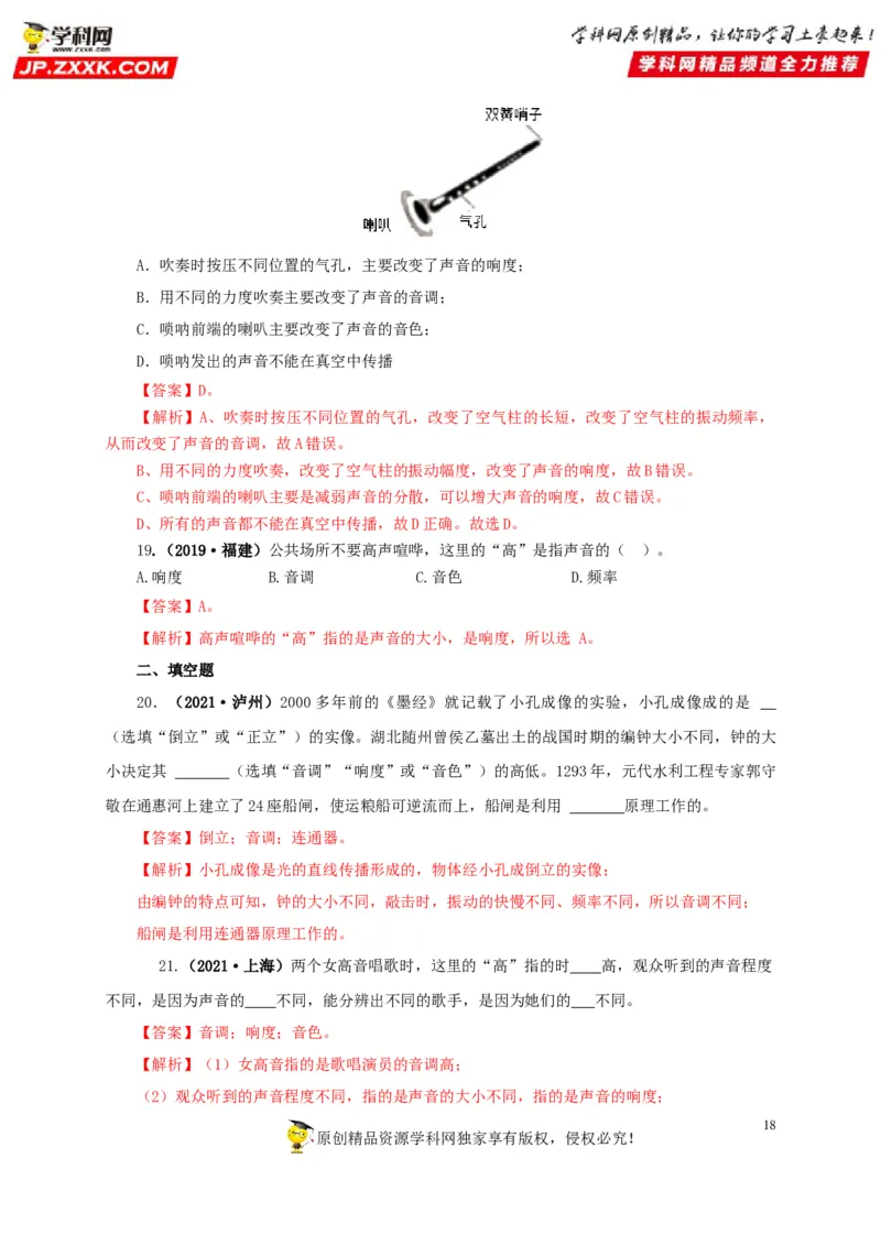 专题01声现象（解析版）_8、物理总复习_8.中考物理总复习_2022年中考复习资料_三年（2019-2021）中考真题物理分项汇编（全国通用）