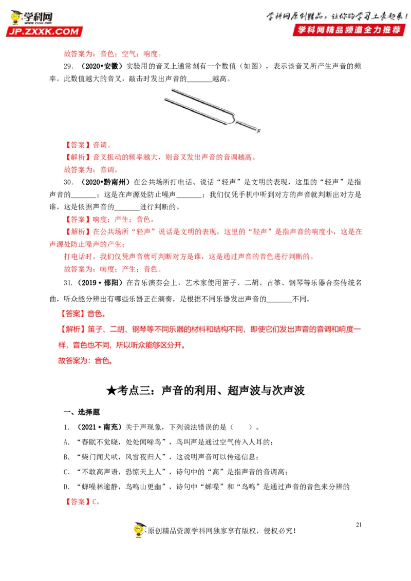 专题01声现象（解析版）_8、物理总复习_8.中考物理总复习_2022年中考复习资料_三年（2019-2021）中考真题物理分项汇编（全国通用）