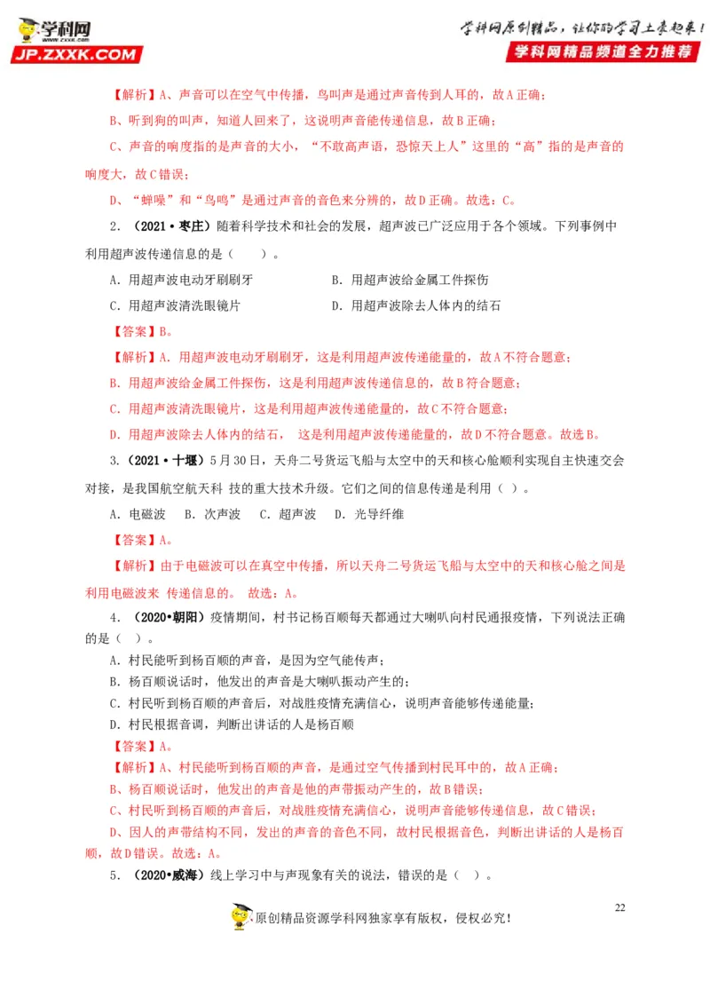 专题01声现象（解析版）_8、物理总复习_8.中考物理总复习_2022年中考复习资料_三年（2019-2021）中考真题物理分项汇编（全国通用）