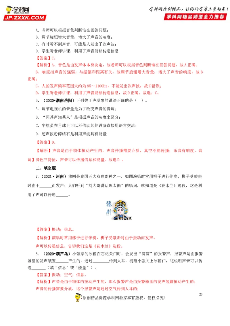 专题01声现象（解析版）_8、物理总复习_8.中考物理总复习_2022年中考复习资料_三年（2019-2021）中考真题物理分项汇编（全国通用）