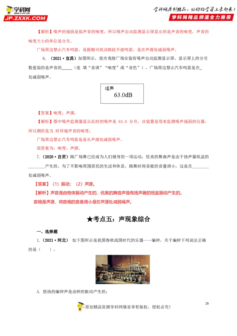 专题01声现象（解析版）_8、物理总复习_8.中考物理总复习_2022年中考复习资料_三年（2019-2021）中考真题物理分项汇编（全国通用）