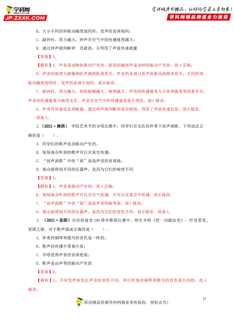 专题01声现象（解析版）_8、物理总复习_8.中考物理总复习_2022年中考复习资料_三年（2019-2021）中考真题物理分项汇编（全国通用）