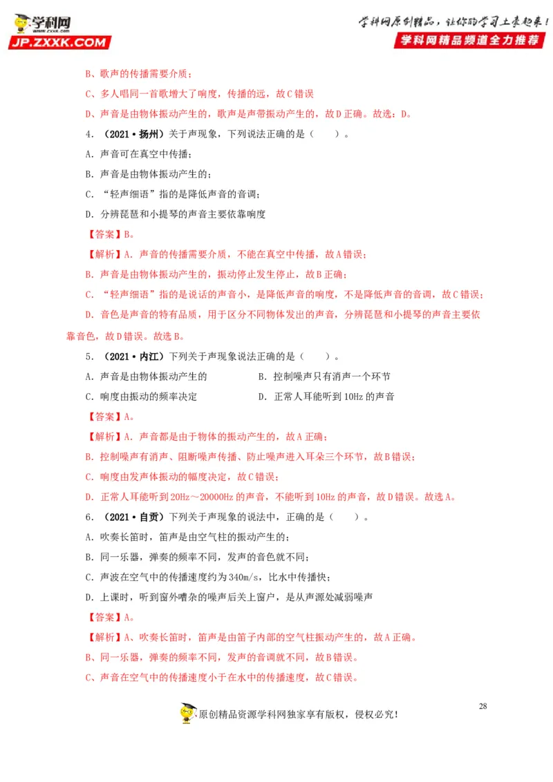 专题01声现象（解析版）_8、物理总复习_8.中考物理总复习_2022年中考复习资料_三年（2019-2021）中考真题物理分项汇编（全国通用）
