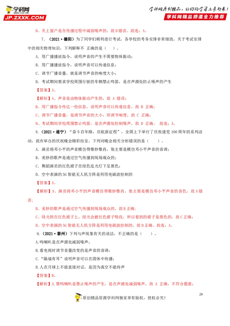专题01声现象（解析版）_8、物理总复习_8.中考物理总复习_2022年中考复习资料_三年（2019-2021）中考真题物理分项汇编（全国通用）