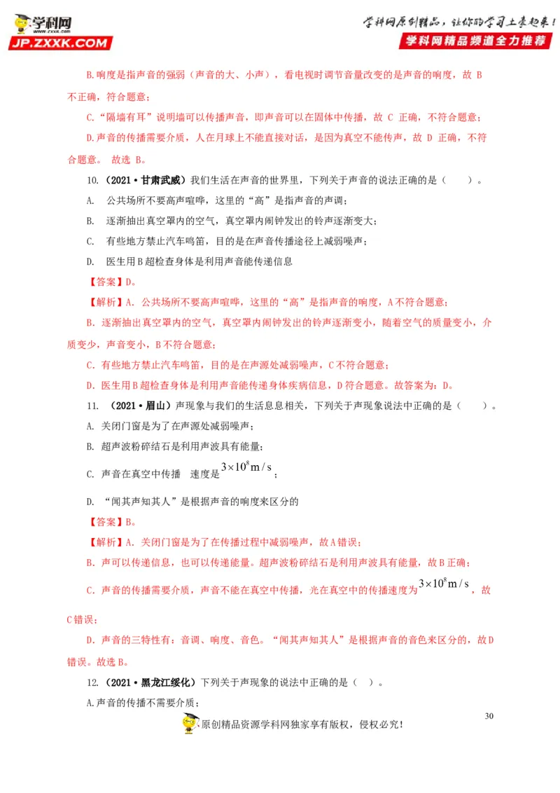 专题01声现象（解析版）_8、物理总复习_8.中考物理总复习_2022年中考复习资料_三年（2019-2021）中考真题物理分项汇编（全国通用）