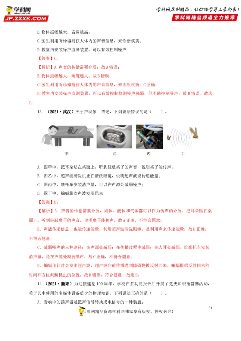 专题01声现象（解析版）_8、物理总复习_8.中考物理总复习_2022年中考复习资料_三年（2019-2021）中考真题物理分项汇编（全国通用）