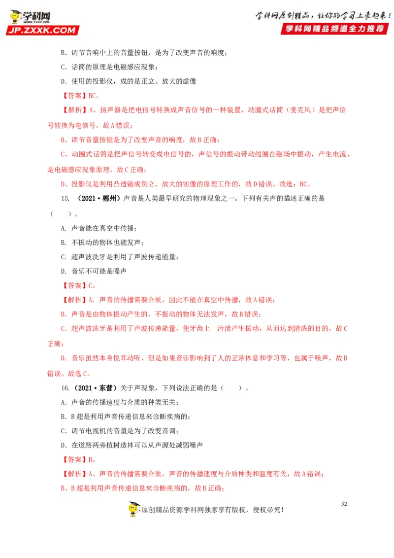 专题01声现象（解析版）_8、物理总复习_8.中考物理总复习_2022年中考复习资料_三年（2019-2021）中考真题物理分项汇编（全国通用）
