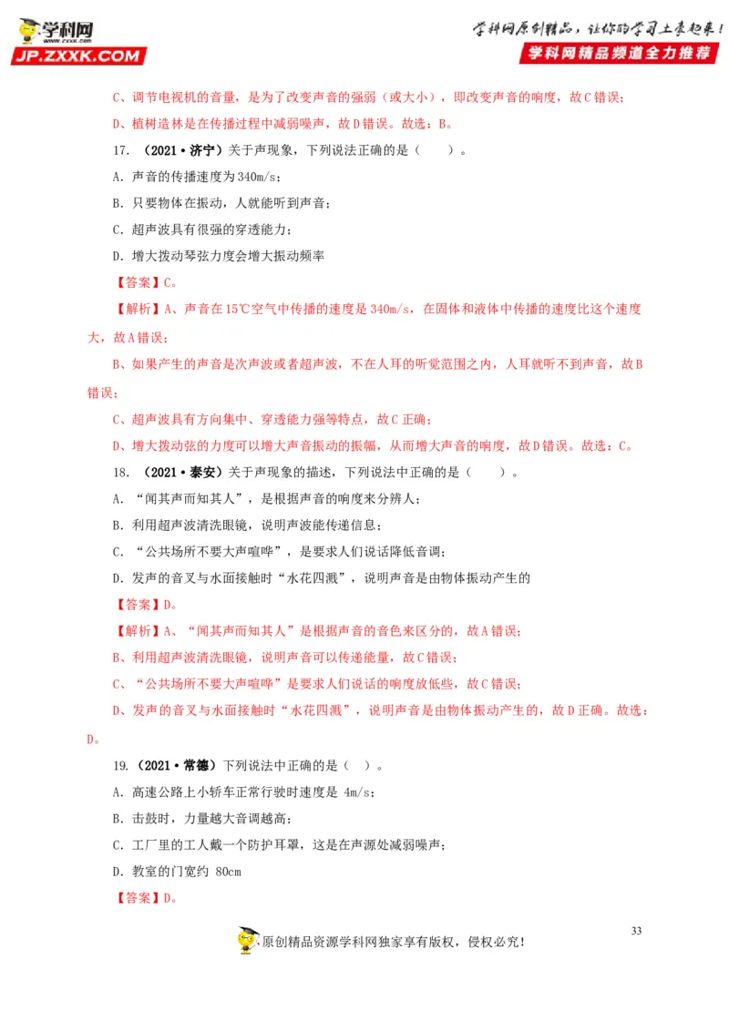 专题01声现象（解析版）_8、物理总复习_8.中考物理总复习_2022年中考复习资料_三年（2019-2021）中考真题物理分项汇编（全国通用）