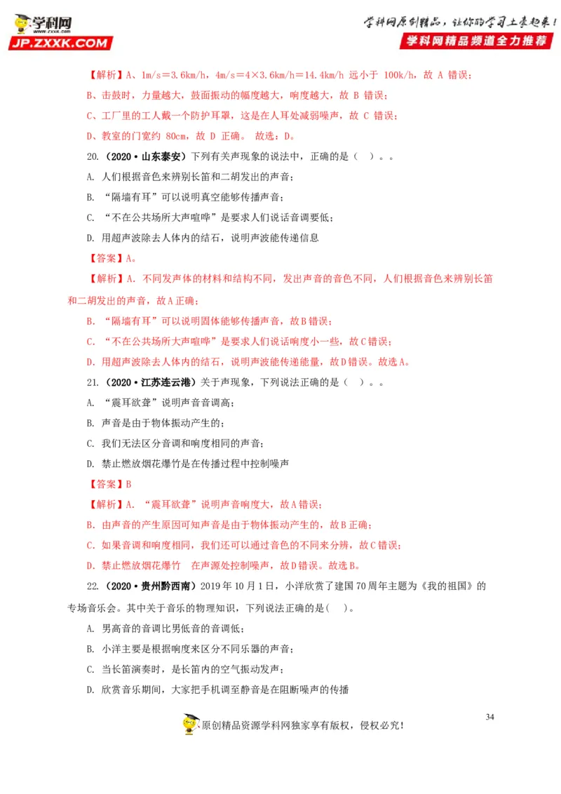 专题01声现象（解析版）_8、物理总复习_8.中考物理总复习_2022年中考复习资料_三年（2019-2021）中考真题物理分项汇编（全国通用）
