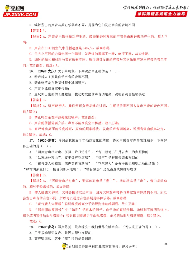 专题01声现象（解析版）_8、物理总复习_8.中考物理总复习_2022年中考复习资料_三年（2019-2021）中考真题物理分项汇编（全国通用）