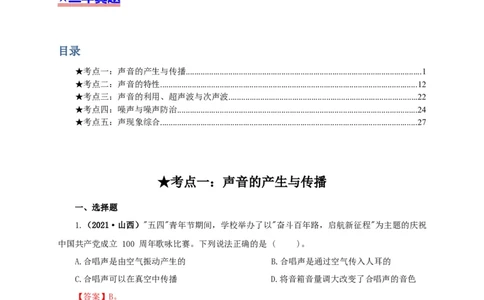 专题01声现象（解析版）_8、物理总复习_8.中考物理总复习_2022年中考复习资料_三年（2019-2021）中考真题物理分项汇编（全国通用）
