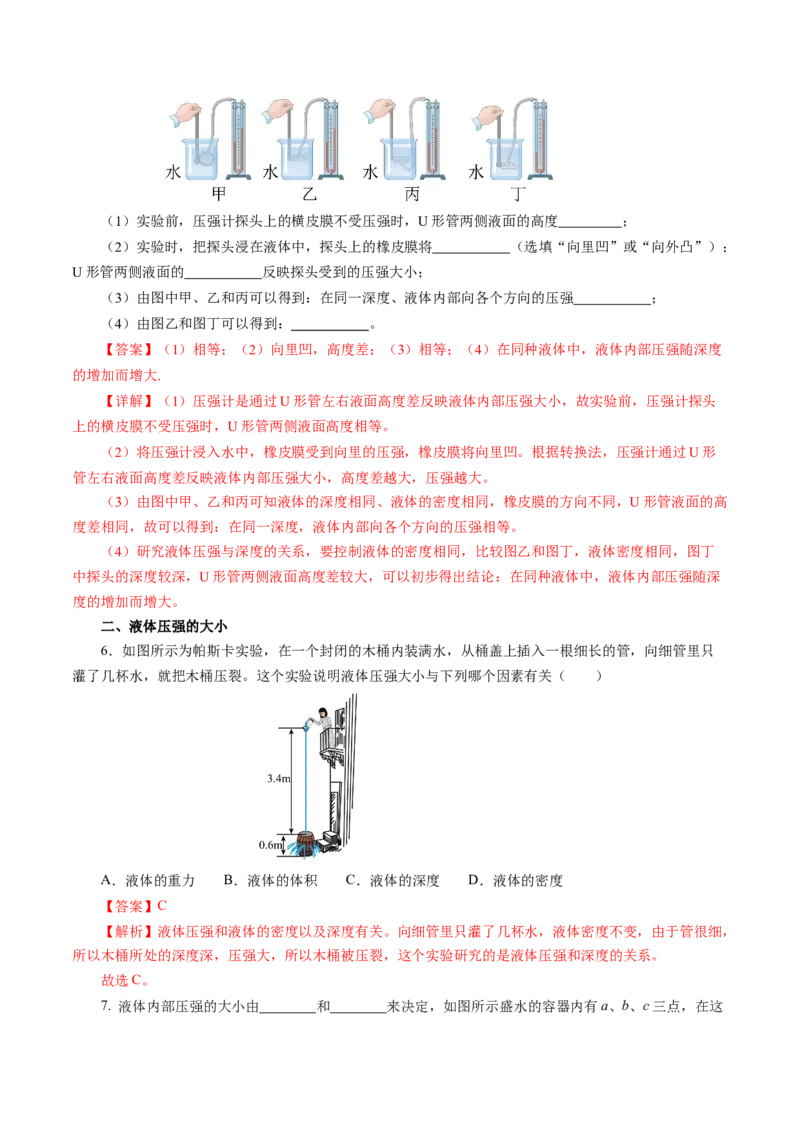 9.2液体的压强（分层作业）解析版_初物_八年级上下册+九年级全一册物理_八年级物理下册_分层作业（更新中）