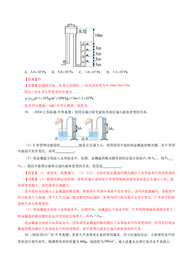 9.2液体的压强（分层作业）解析版_初物_八年级上下册+九年级全一册物理_八年级物理下册_分层作业（更新中）
