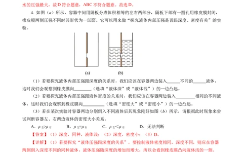 9.2液体的压强（分层作业）解析版_初物_八年级上下册+九年级全一册物理_八年级物理下册_分层作业（更新中）