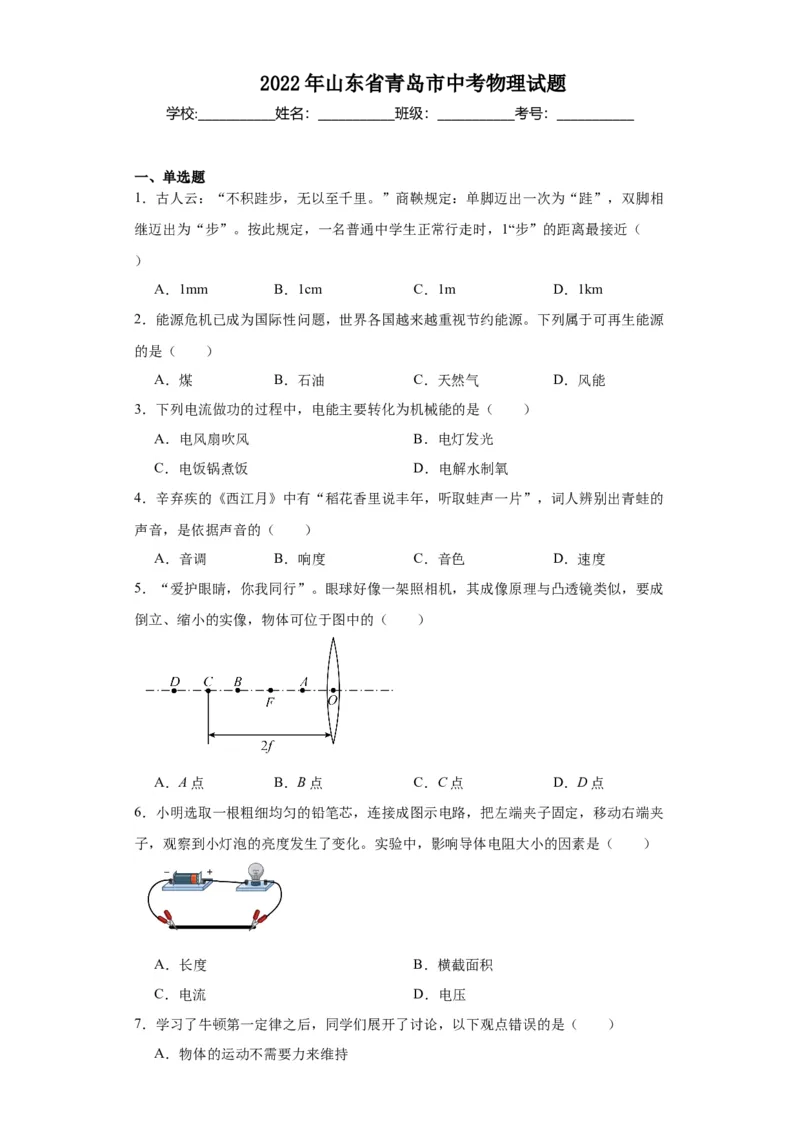 2022年山东省青岛市物理中考真题解析版_初物_八年级上下册+九年级全一册物理_八年级物理上册_全套教学资源_课件教案2_中考真题_2.近三年全国中考真题