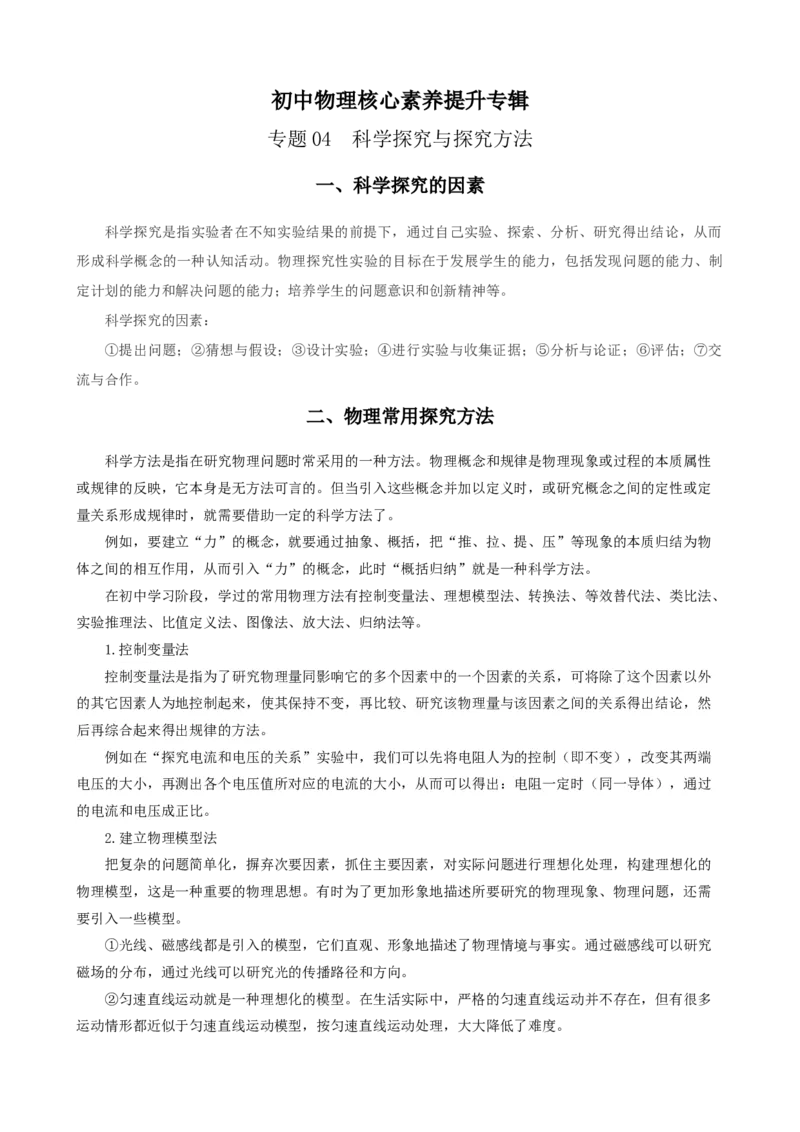 专题04科学探究与探究方法（精选练习）解析版_8、物理总复习_8.中考物理总复习_2023年中考复习资料_专项复习_课件+练习2023年中考物理核心素养提升