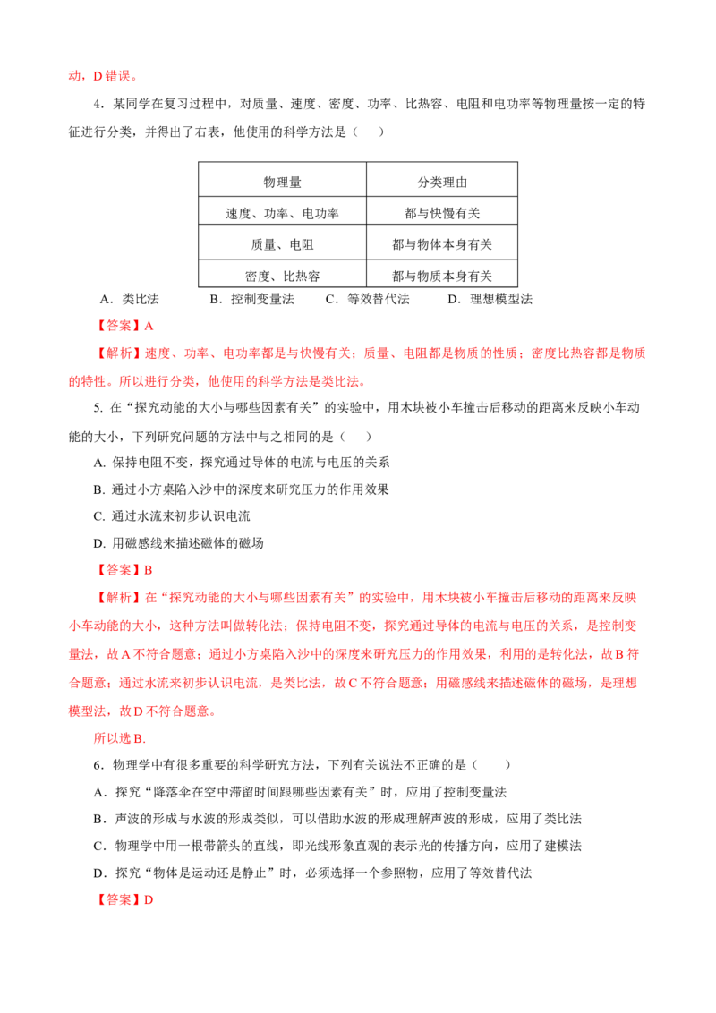 专题04科学探究与探究方法（精选练习）解析版_8、物理总复习_8.中考物理总复习_2023年中考复习资料_专项复习_课件+练习2023年中考物理核心素养提升