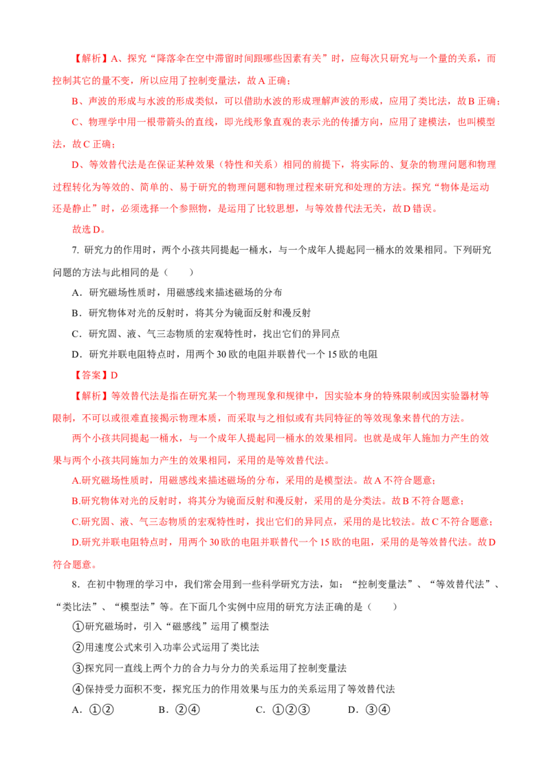 专题04科学探究与探究方法（精选练习）解析版_8、物理总复习_8.中考物理总复习_2023年中考复习资料_专项复习_课件+练习2023年中考物理核心素养提升