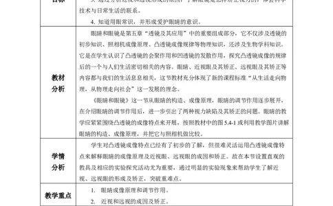 5.4眼睛和眼镜（教学设计）-（人教版2024）_初物_八年级上下册+九年级全一册物理_八年级物理上册_教学设计（完）