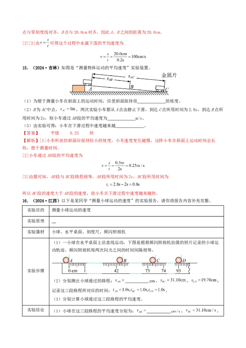 专题06机械运动（考情聚焦+中考新考法+真题透视4大考向+新题特训）（解析版）_8、物理总复习_2025年中考复习资料_备战2025年中考物理真题题源讲义（全国通用）