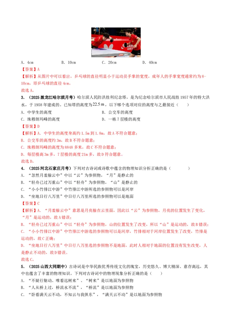 专题06机械运动（考情聚焦+中考新考法+真题透视4大考向+新题特训）（解析版）_8、物理总复习_2025年中考复习资料_备战2025年中考物理真题题源讲义（全国通用）