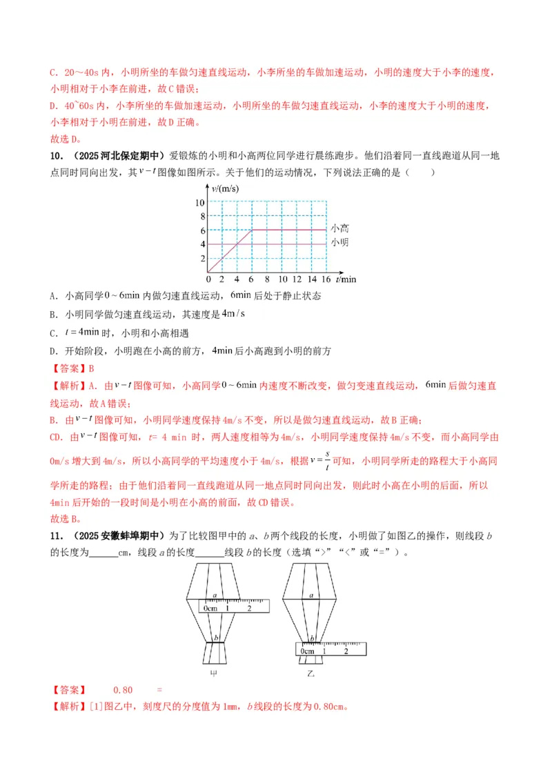 专题06机械运动（考情聚焦+中考新考法+真题透视4大考向+新题特训）（解析版）_8、物理总复习_2025年中考复习资料_备战2025年中考物理真题题源讲义（全国通用）