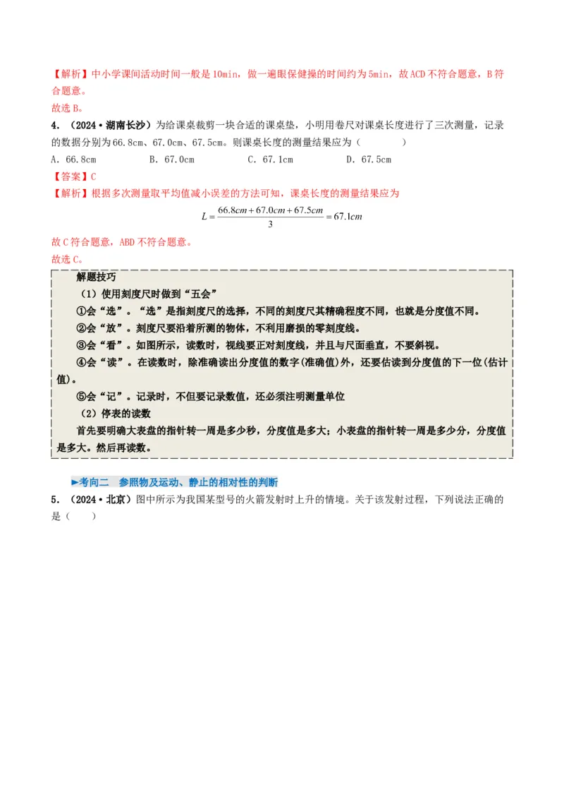 专题06机械运动（考情聚焦+中考新考法+真题透视4大考向+新题特训）（解析版）_8、物理总复习_2025年中考复习资料_备战2025年中考物理真题题源讲义（全国通用）