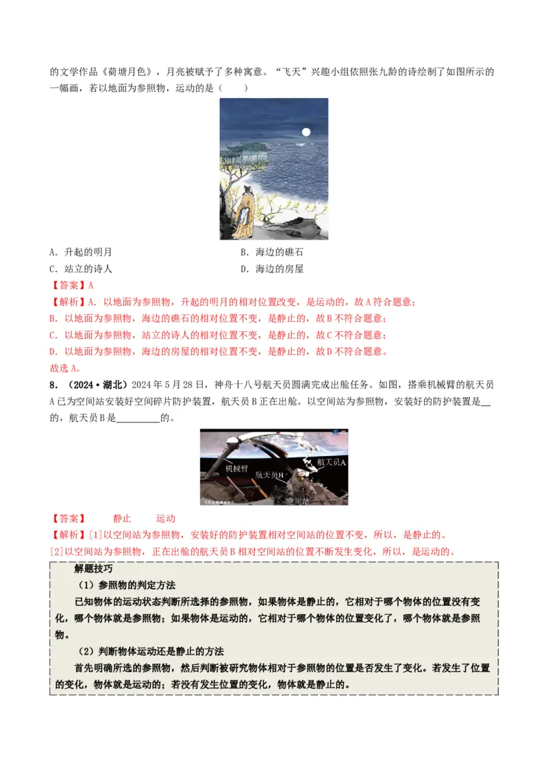 专题06机械运动（考情聚焦+中考新考法+真题透视4大考向+新题特训）（解析版）_8、物理总复习_2025年中考复习资料_备战2025年中考物理真题题源讲义（全国通用）