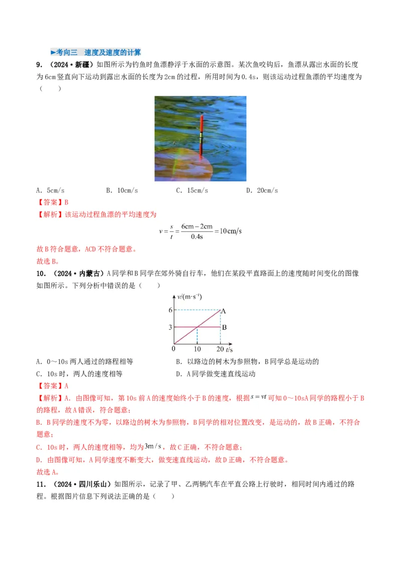 专题06机械运动（考情聚焦+中考新考法+真题透视4大考向+新题特训）（解析版）_8、物理总复习_2025年中考复习资料_备战2025年中考物理真题题源讲义（全国通用）