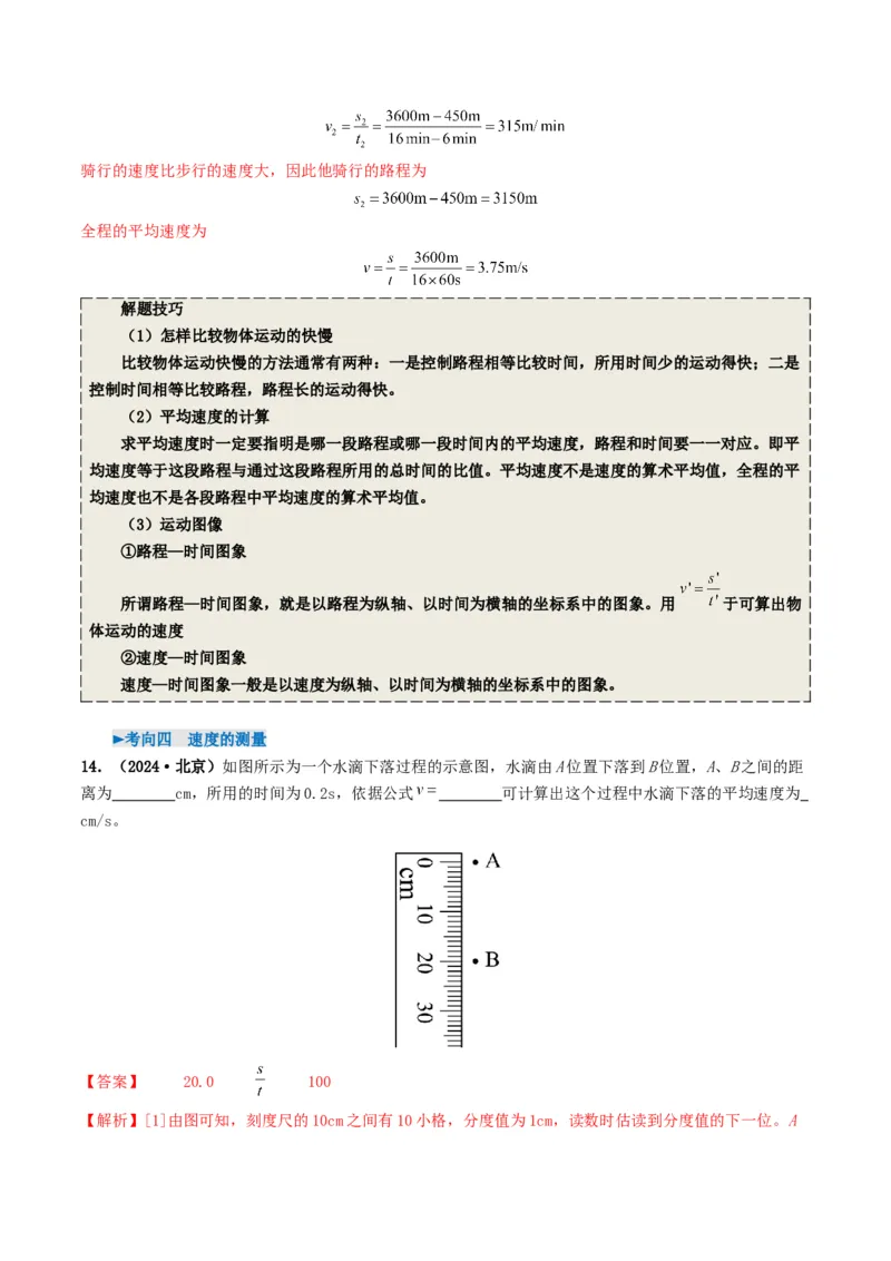 专题06机械运动（考情聚焦+中考新考法+真题透视4大考向+新题特训）（解析版）_8、物理总复习_2025年中考复习资料_备战2025年中考物理真题题源讲义（全国通用）