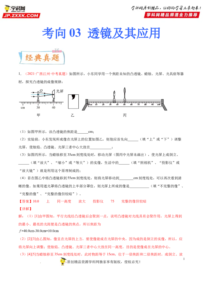 专题03透镜及其应用-备战2022年中考物理一轮复习考点微专题_8、物理总复习_8.中考物理总复习_2022年中考复习资料_备战2022年中考物理一轮复习考点微专题