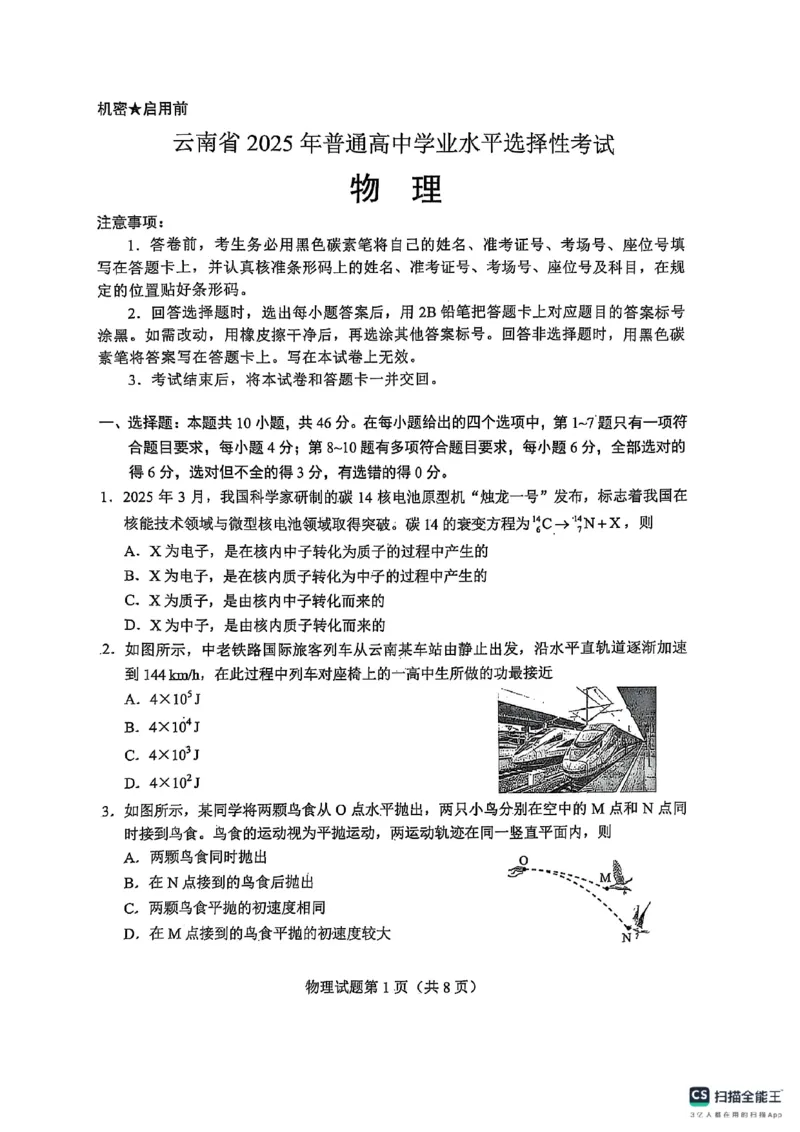 云南物理试题_历年全国高考真题_2025全国各省高考真题+答案_云南卷_物理
