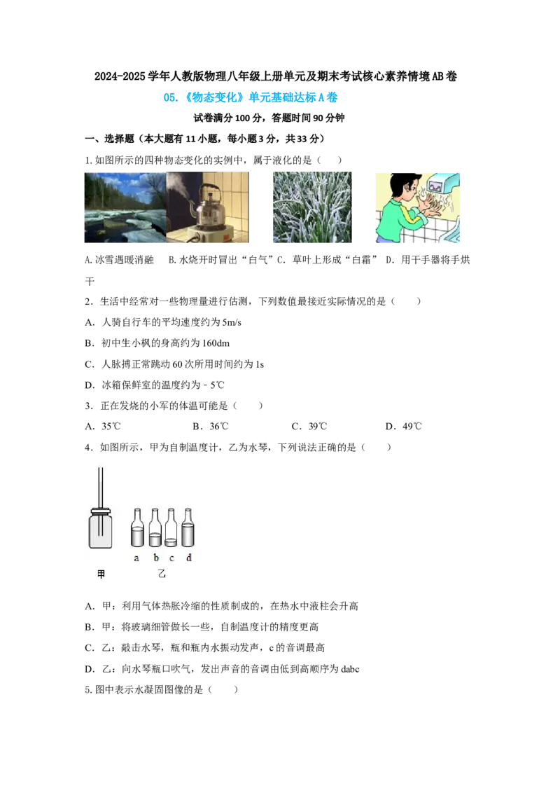 05.《物态变化》单元基础达标A卷（原卷版）_初物_八年级上下册+九年级全一册物理_八年级物理上册_期中+期末（完）_期末