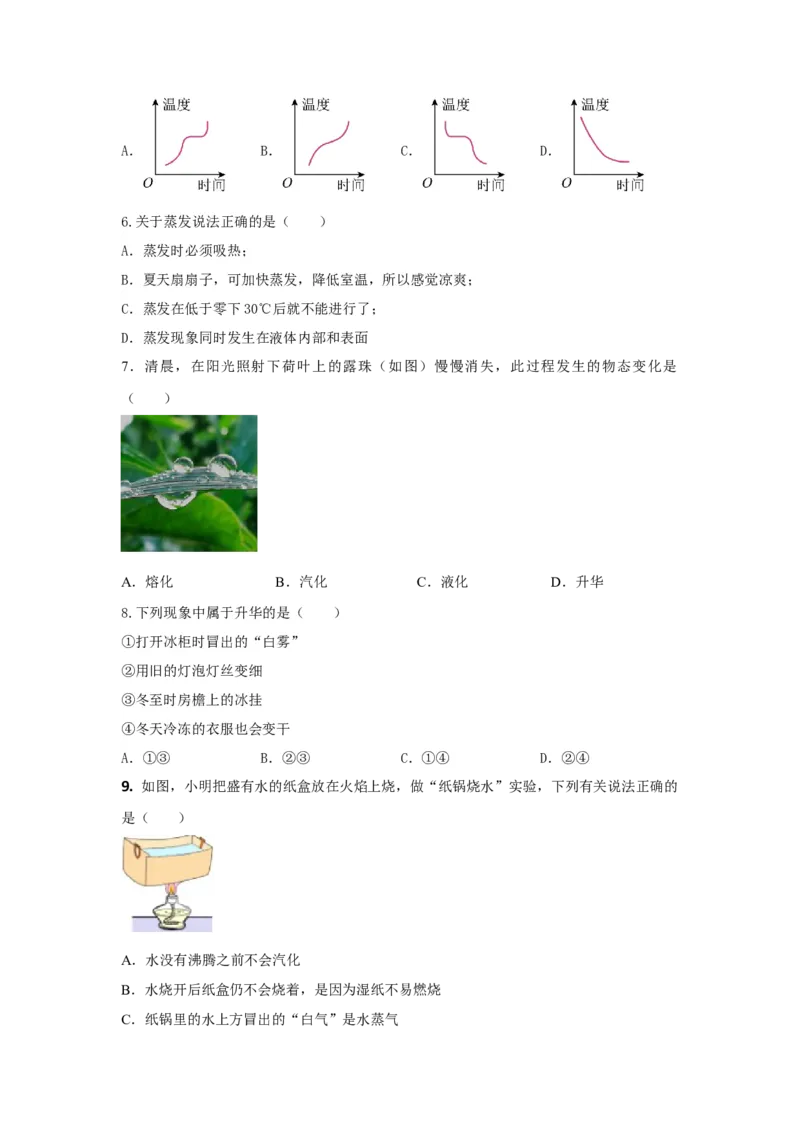 05.《物态变化》单元基础达标A卷（原卷版）_初物_八年级上下册+九年级全一册物理_八年级物理上册_期中+期末（完）_期末