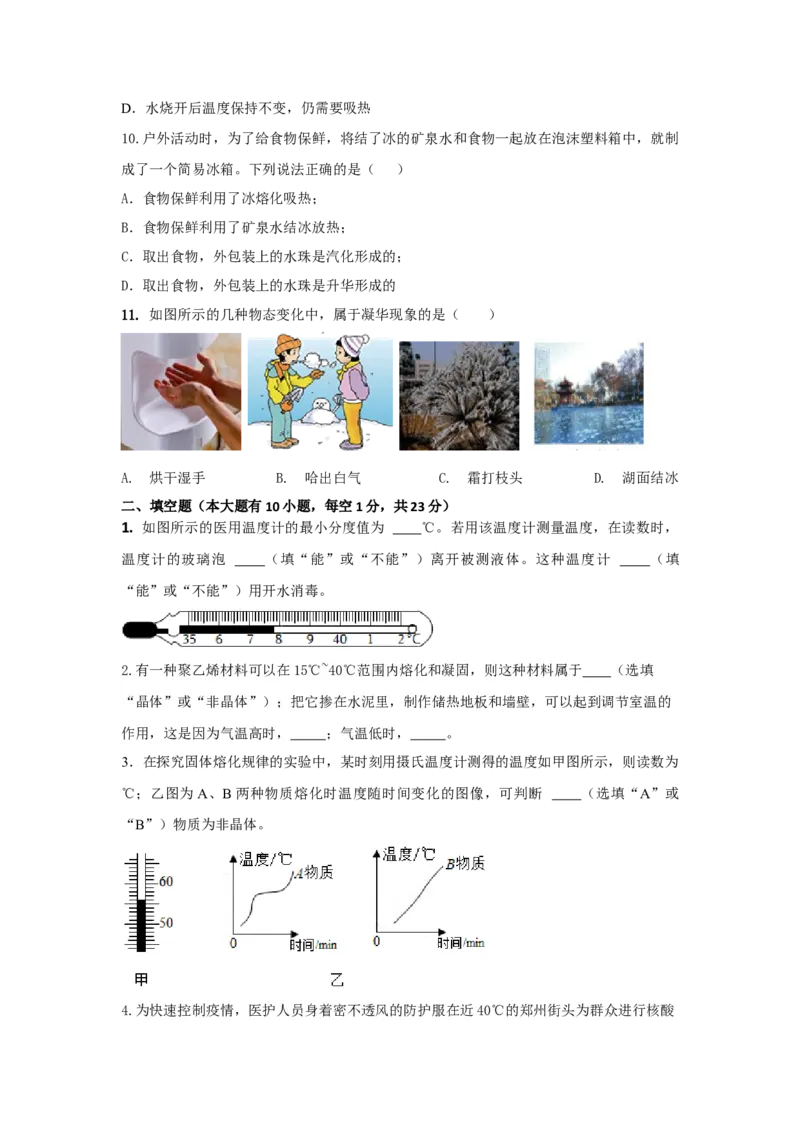 05.《物态变化》单元基础达标A卷（原卷版）_初物_八年级上下册+九年级全一册物理_八年级物理上册_期中+期末（完）_期末
