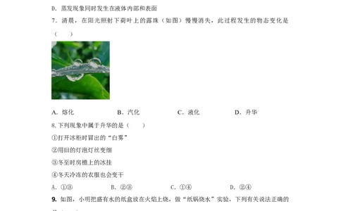 05.《物态变化》单元基础达标A卷（原卷版）_初物_八年级上下册+九年级全一册物理_八年级物理上册_期中+期末（完）_期末