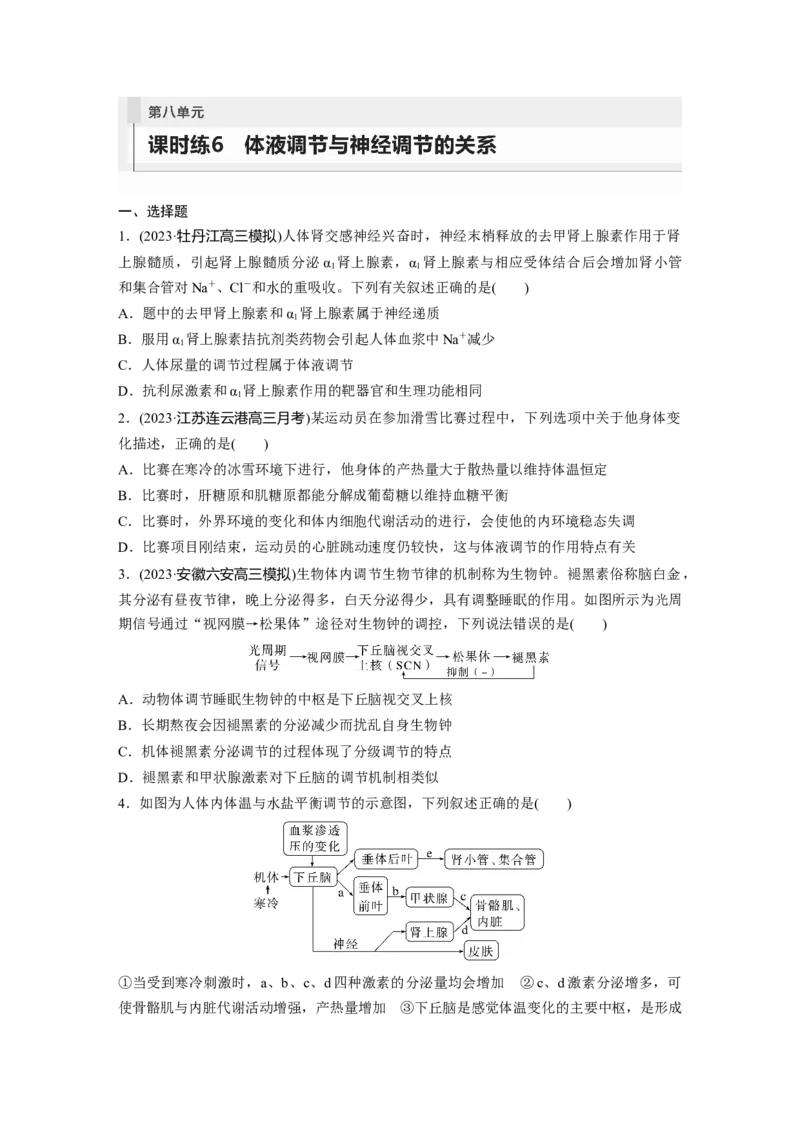 第8单元　课时练6　体液调节与神经调节的关系_2024年新高考资料_1.2024一轮复习_2024年高考生物一轮复习讲义（新人教版）_学生版在此文件夹_一轮复习69练_第八单元　生命活动的调节