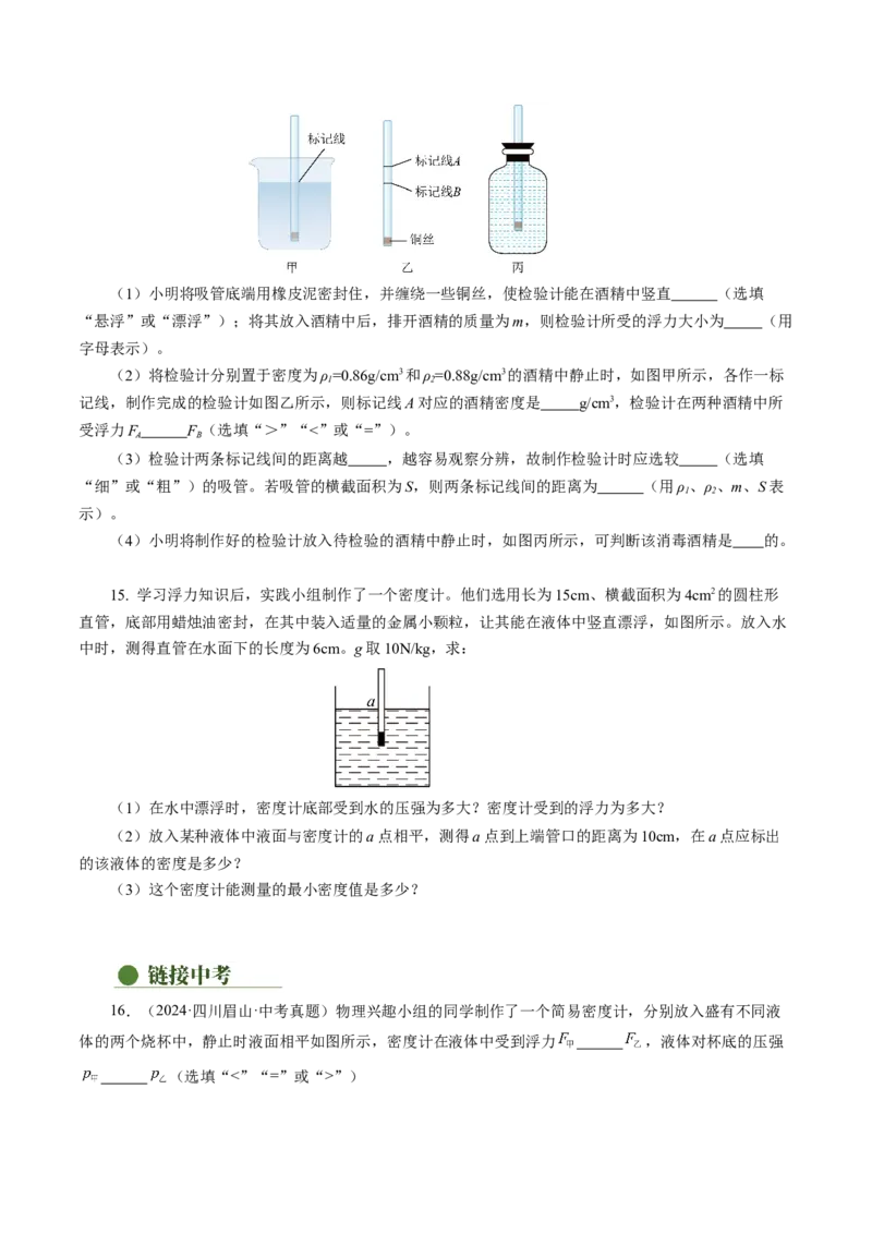 10.4跨学科实践：制作微型密度计（分层作业）原卷版_初物_八年级上下册+九年级全一册物理_八年级物理下册_分层作业（更新中）